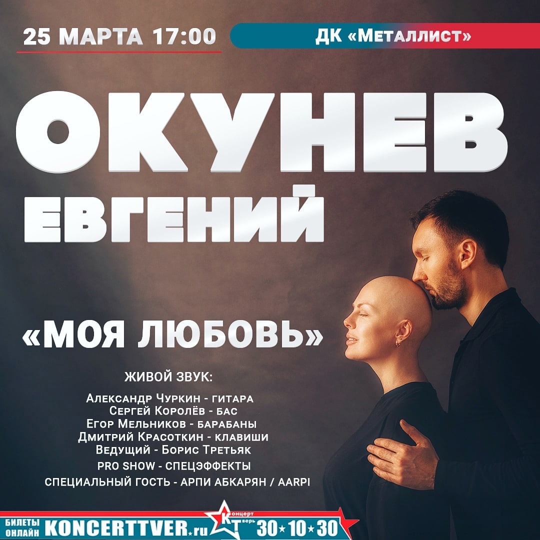 25 МАРТА (суббота) Евгений ОКунев в ДК «Металлист»