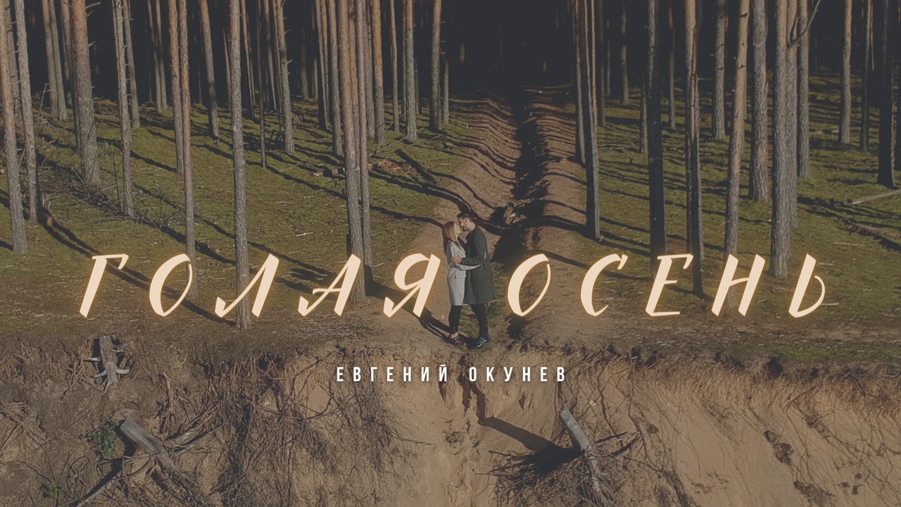 Скоро! Премьера клипа Евгения ОКунева на песню "Голая осень"
